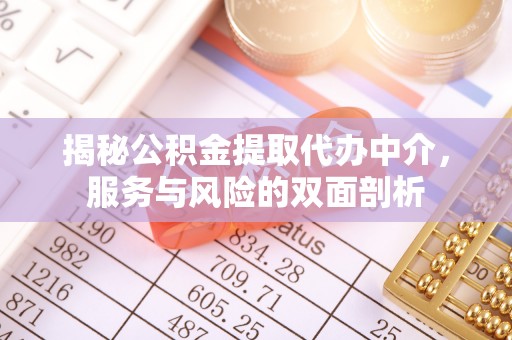 永吉揭秘公积金提取代办中介，服务与风险的双面剖析