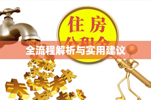 永吉全流程解析与实用建议