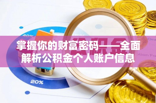 永吉掌握你的财富密码——全面解析公积金个人账户信息