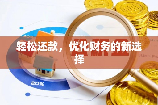 永吉轻松还款，优化财务的新选择