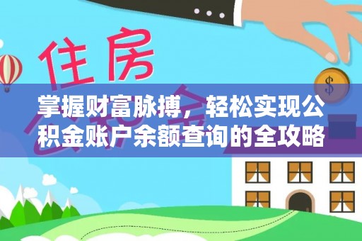 永吉掌握财富脉搏，轻松实现公积金账户余额查询的全攻略