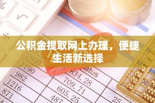 永吉公积金提取网上办理，便捷生活新选择