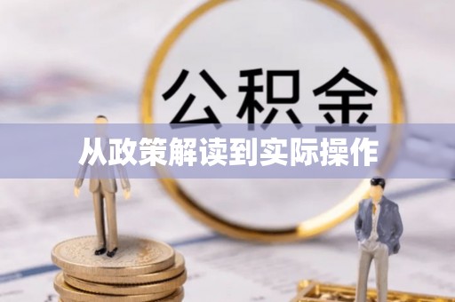 永吉从政策解读到实际操作