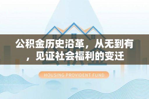 永吉公积金历史沿革，从无到有，见证社会福利的变迁