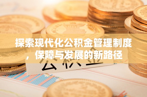 永吉探索现代化公积金管理制度，保障与发展的新路径
