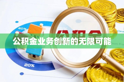 永吉公积金业务创新的无限可能