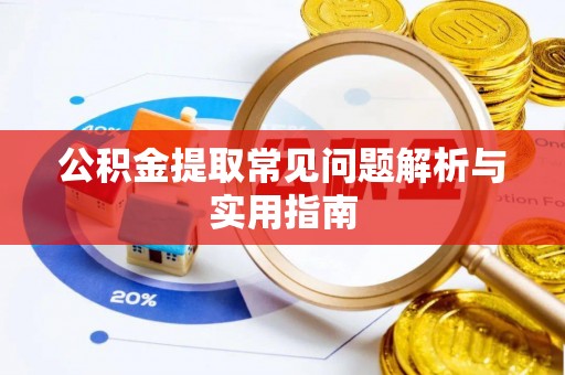永吉公积金提取常见问题解析与实用指南