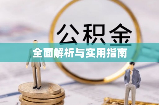 永吉全面解析与实用指南