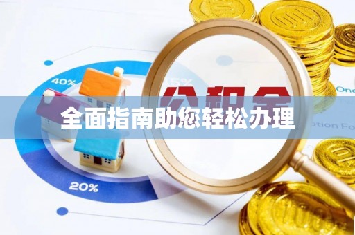 永吉全面指南助您轻松办理