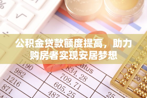 永吉公积金贷款额度提高，助力购房者实现安居梦想