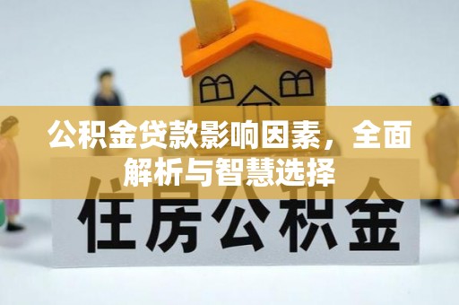 永吉公积金贷款影响因素，全面解析与智慧选择