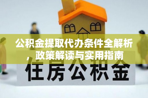 永吉公积金提取代办条件全解析，政策解读与实用指南