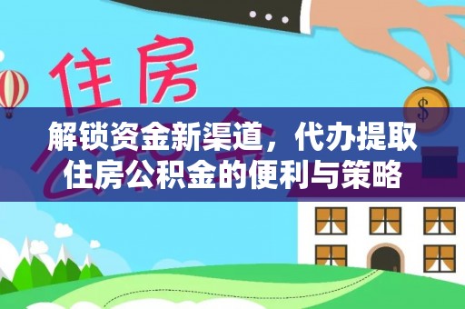 永吉解锁资金新渠道，代办提取住房公积金的便利与策略