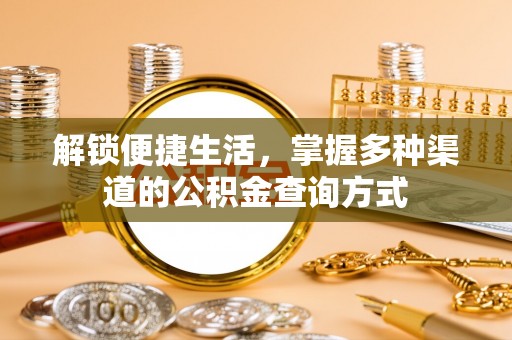 永吉解锁便捷生活，掌握多种渠道的公积金查询方式