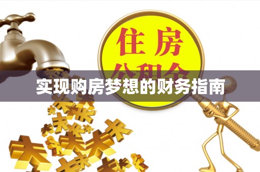 永吉实现购房梦想的财务指南