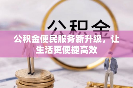 永吉公积金便民服务新升级，让生活更便捷高效