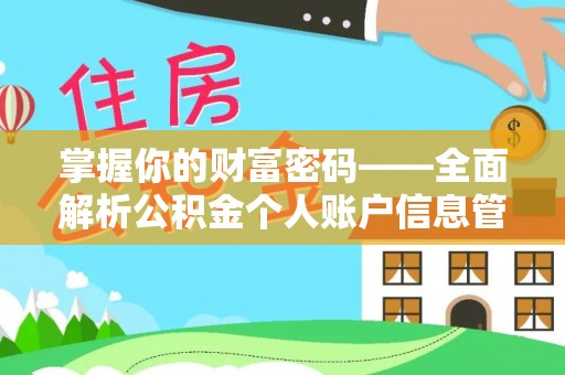 永吉掌握你的财富密码——全面解析公积金个人账户信息管理与优化
