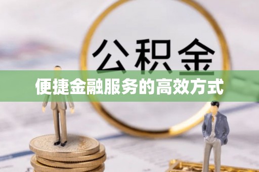 永吉便捷金融服务的高效方式
