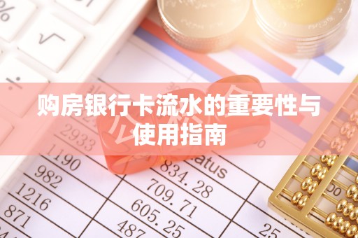 永吉购房银行卡流水的重要性与使用指南