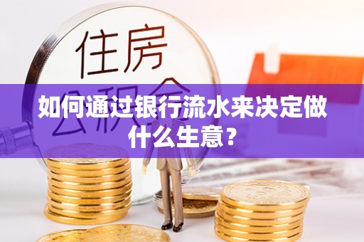 永吉如何通过银行流水来决定做什么生意？