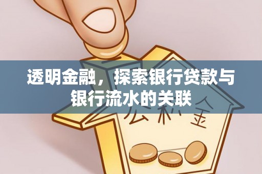 永吉透明金融，探索银行贷款与银行流水的关联