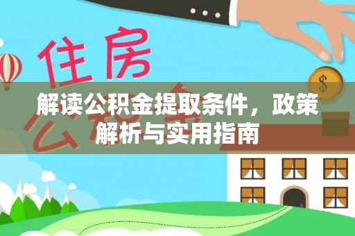 永吉解读公积金提取条件，政策解析与实用指南