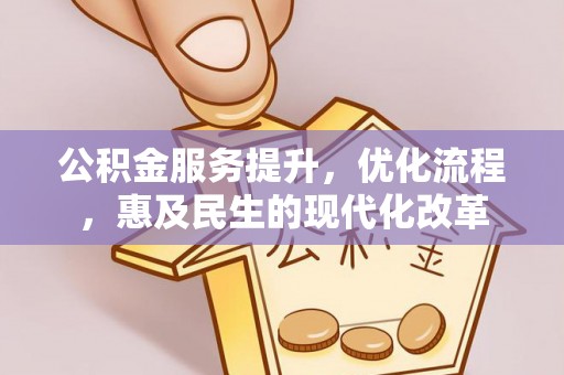 永吉公积金服务提升，优化流程，惠及民生的现代化改革