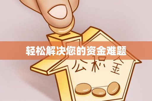 永吉轻松解决您的资金难题