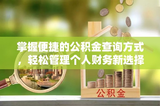 永吉掌握便捷的公积金查询方式，轻松管理个人财务新选择