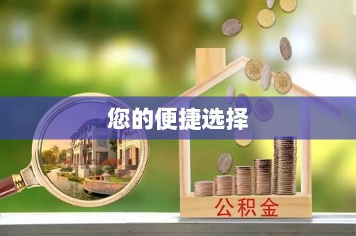 永吉您的便捷选择