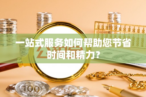 永吉一站式服务如何帮助您节省时间和精力？