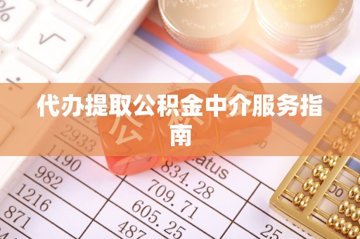 永吉代办提取公积金中介服务指南