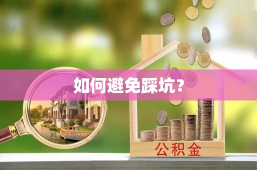 永吉如何避免踩坑？