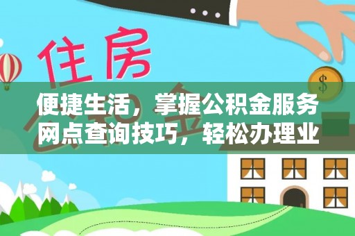 永吉便捷生活，掌握公积金服务网点查询技巧，轻松办理业务