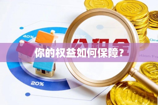 永吉你的权益如何保障？