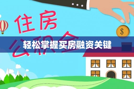永吉轻松掌握买房融资关键