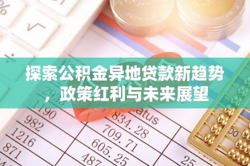 永吉探索公积金异地贷款新趋势，政策红利与未来展望