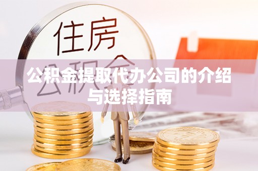 永吉公积金提取代办公司的介绍与选择指南