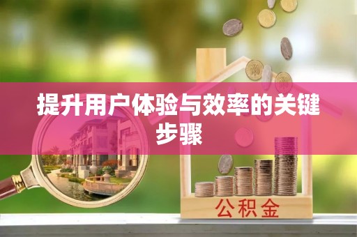 永吉提升用户体验与效率的关键步骤