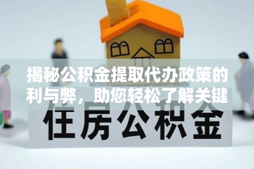 永吉揭秘公积金提取代办政策的利与弊，助您轻松了解关键要点