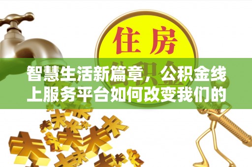 永吉智慧生活新篇章，公积金线上服务平台如何改变我们的日常