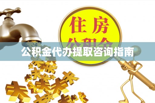 永吉公积金代办提取咨询指南