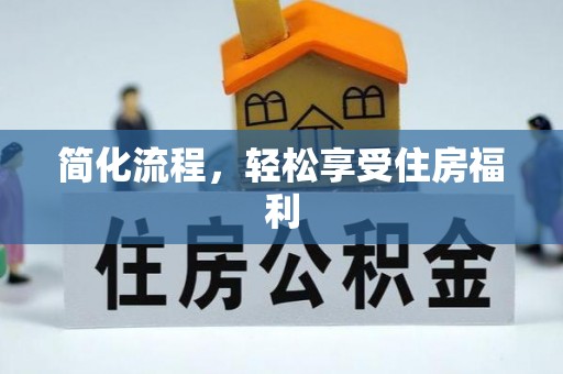 永吉简化流程，轻松享受住房福利