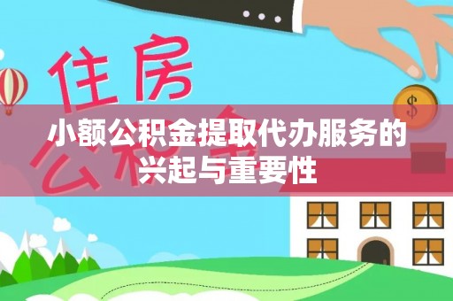 永吉小额公积金提取代办服务的兴起与重要性