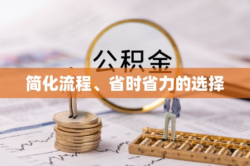 永吉简化流程、省时省力的选择