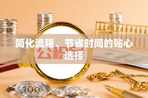 永吉简化流程、节省时间的贴心选择
