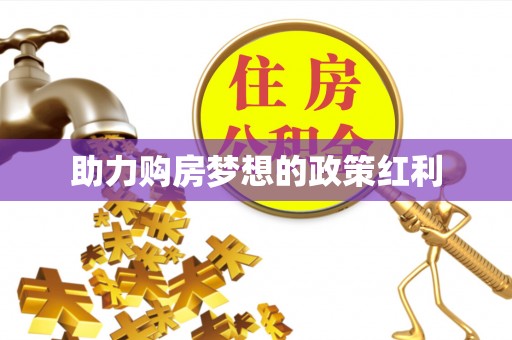 永吉助力购房梦想的政策红利