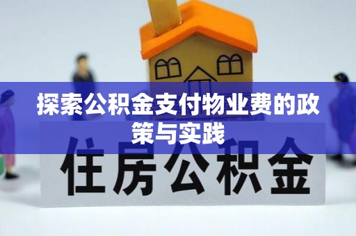 永吉探索公积金支付物业费的政策与实践