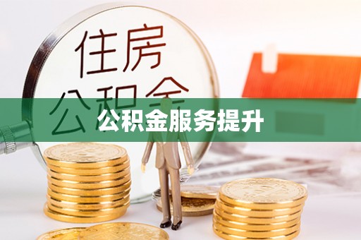 永吉公积金服务提升