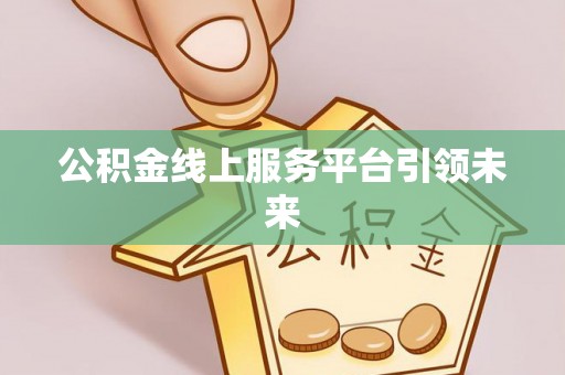 永吉公积金线上服务平台引领未来